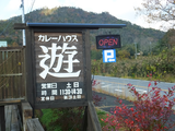 カレーハウス遊