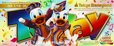 TDL＆TDS 2019年1月10日～31日のToday等 : きよみたん＆かずちん