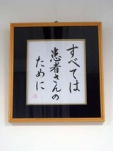 すべては患者さんのために額