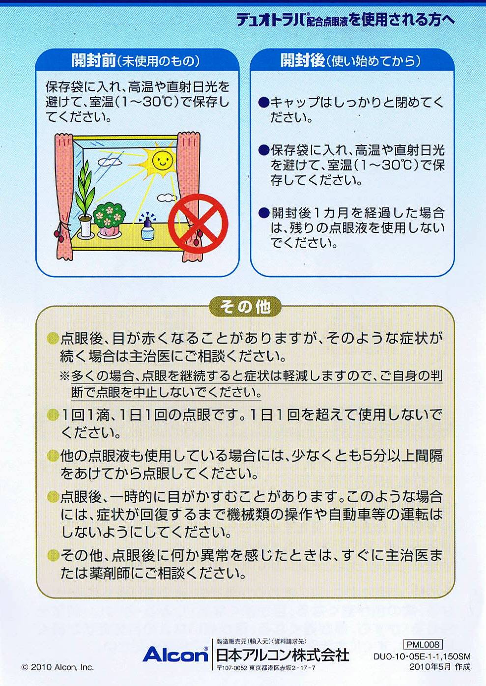 デュオトラバ配合点眼液の基本情報効能効果 