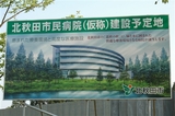 北秋田市民病院