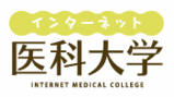 インターネット医科大学