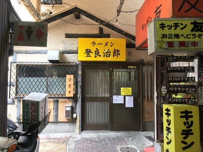 ラーメン登良次郎 外観