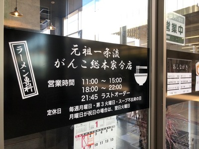 17/01/10元祖一条流がんこ総本家分店 02