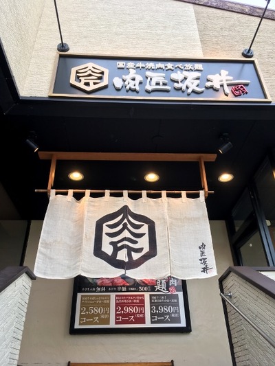 肉匠坂井八王子めじろ台店 外観