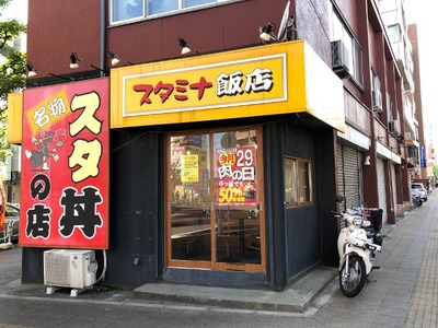 伝説のすた丼屋八王子店 2018外観