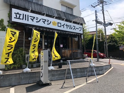 立川マシマシロイヤルスープ 外観