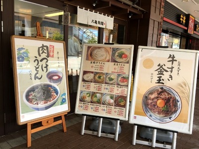 17/09/18丸亀製麺スーパーデポ八王子みなみ野店03