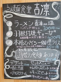 らぁ麺食堂吉凛 外観4