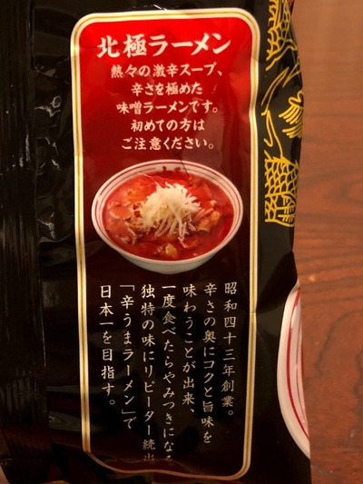 18/02/24ベビースター蒙古タンメン中本北極ラーメン味 02