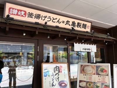17/09/18丸亀製麺スーパーデポ八王子みなみ野店02