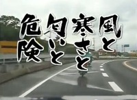 寒さと風と臭いと危険