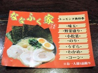 ななふく家 トッピング無料券