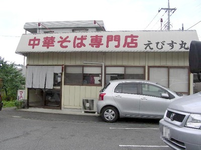 えびす丸 昼外観