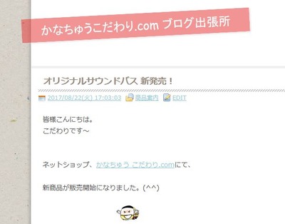 サウンドバス販売開始告知