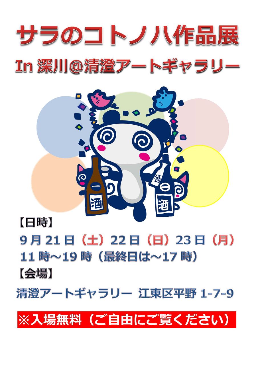 作品展ポスター201309 コトノハ本舗