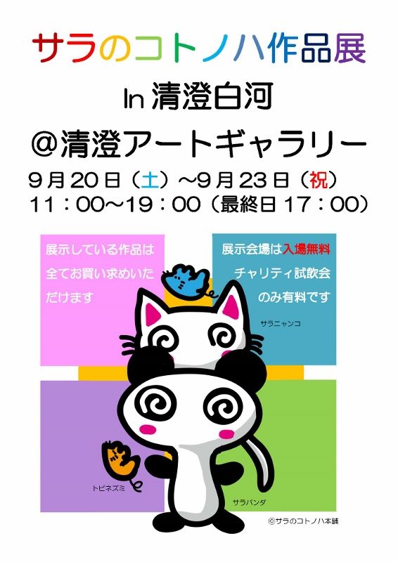 サラのコトノハ作品展ポスター140825 (566x800)