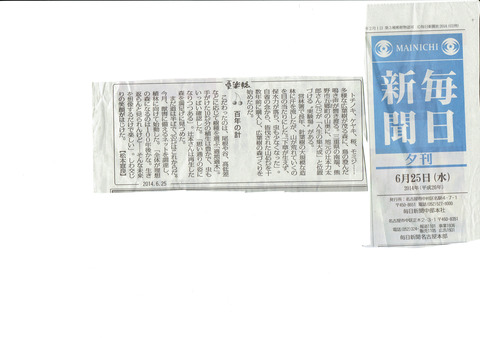 ブログ 辻本さんの山、毎日新聞20140628_0001