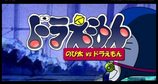 のび太vsドラえもん
