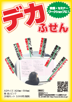 デカふせんチラシsmall