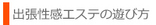 出張性感エステの遊び方