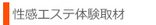 性感エステ体験取材