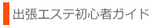 出張エステ初心者ガイド