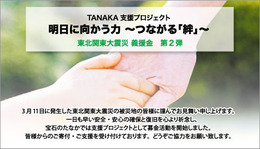 明日に向かう力〜つながる「絆」〜 TANAKA支援プロジェクト