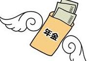 年金