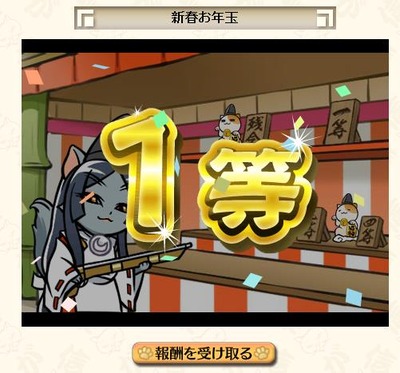 お年玉1等