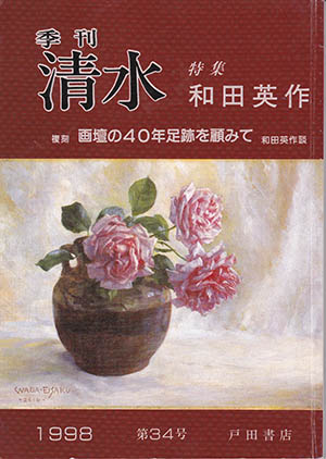 和田英作表紙