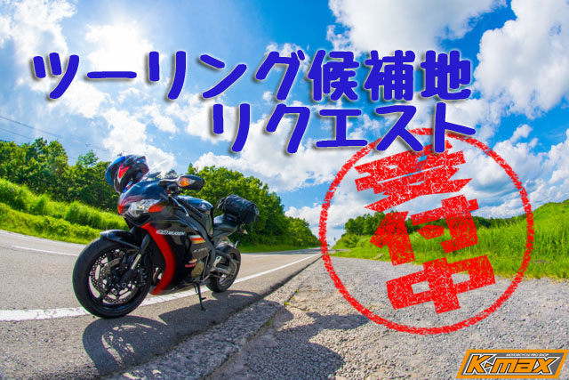 ツーリング候補地募集