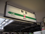 秋田駅