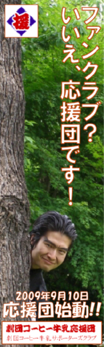 劇団コーヒー牛乳サポーターズクラブ