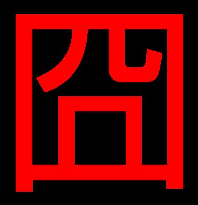 漢字 顔 みたい な