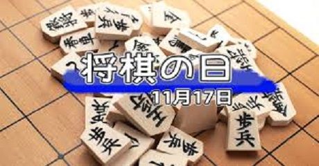 将棋の日17