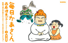 毎日かあさん