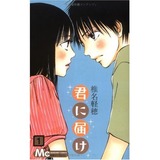 君に届け