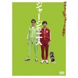 ジャージの2人