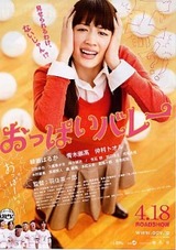 おっぱいバレー