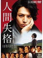 人間失格