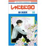 しゃにむに 32巻