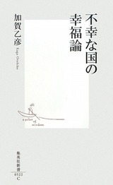 不幸な国の幸福論