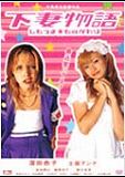下妻物語