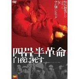 四畳半革命