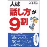 人は「話し方」が9割