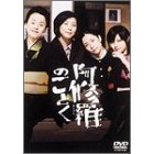 阿修羅のごとく