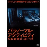 パラノーマル・アクティビティ