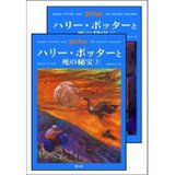 ハリーポッターと死の秘宝