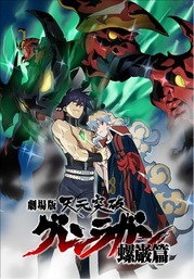 ニア / 劇場版 天元突破グレンラガン 螺巌編|クルセイド |BIGWEB